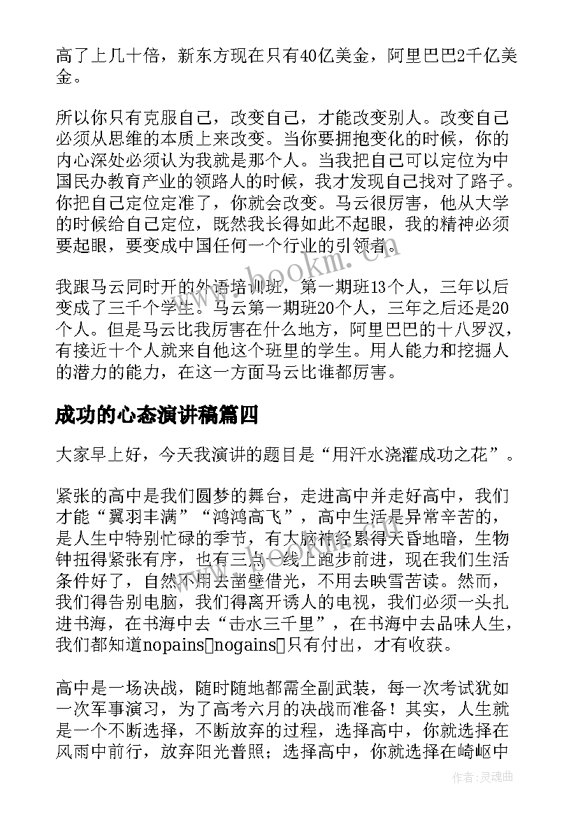 最新成功的心态演讲稿(优秀6篇)