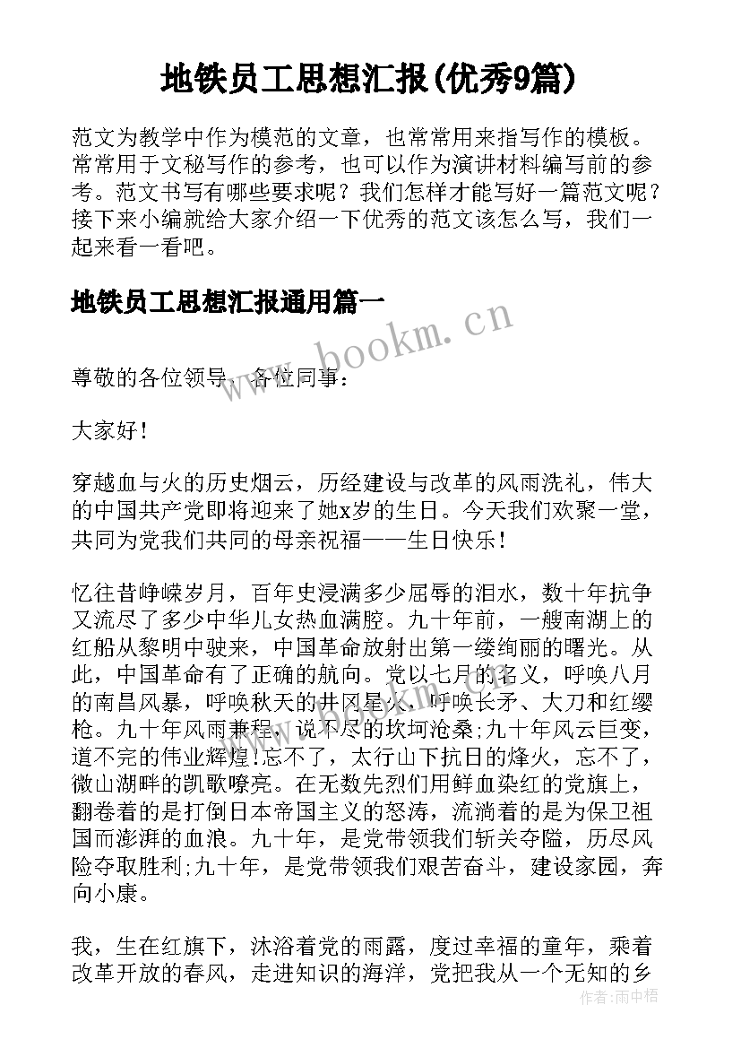 地铁员工思想汇报(优秀9篇)