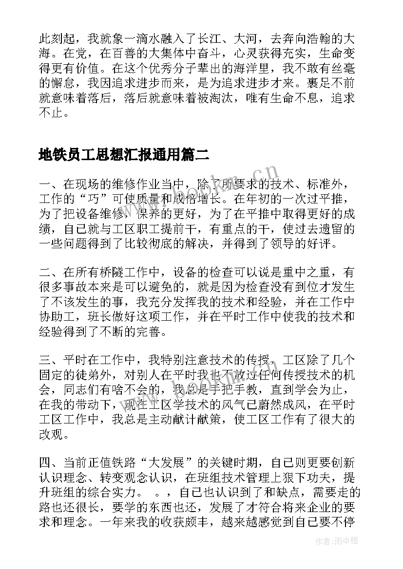 地铁员工思想汇报(优秀9篇)