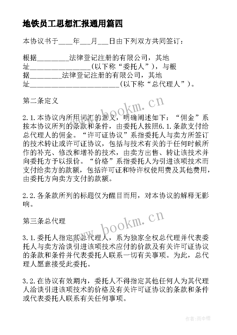 地铁员工思想汇报(优秀9篇)