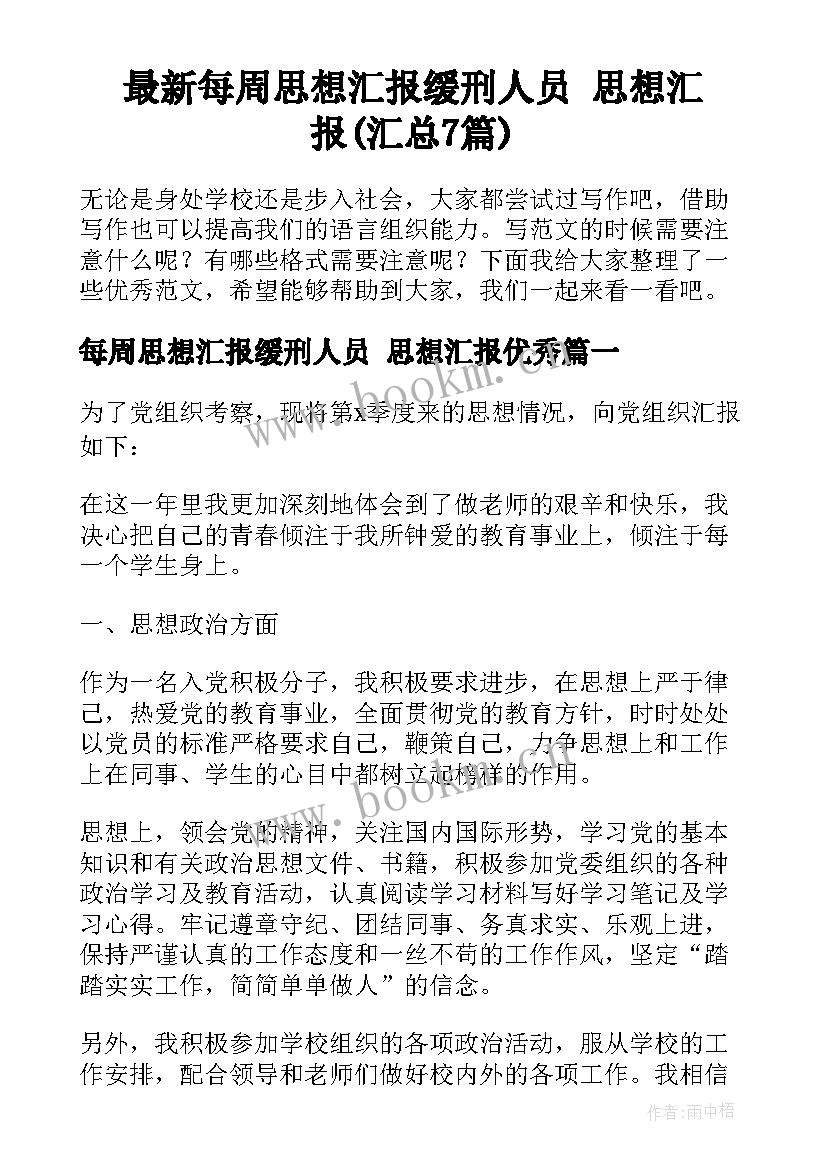 最新每周思想汇报缓刑人员 思想汇报(汇总7篇)