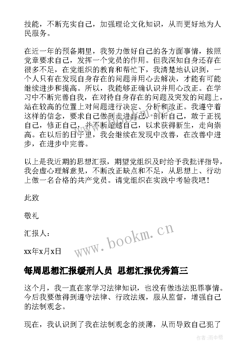 最新每周思想汇报缓刑人员 思想汇报(汇总7篇)