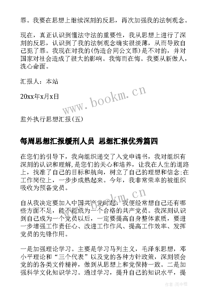 最新每周思想汇报缓刑人员 思想汇报(汇总7篇)