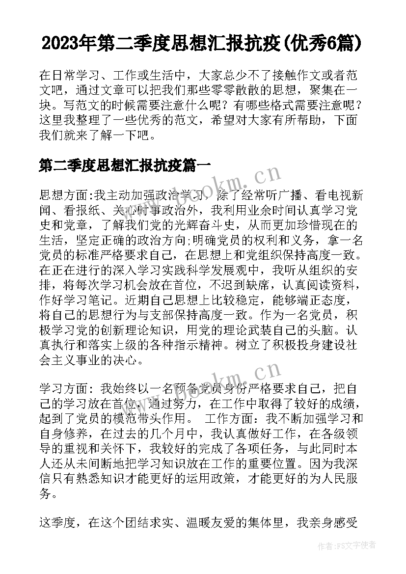 2023年第二季度思想汇报抗疫(优秀6篇)