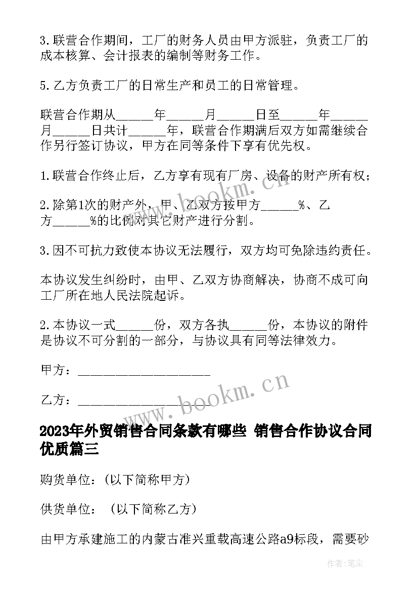 2023年外贸销售合同条款有哪些 销售合作协议合同(精选9篇)