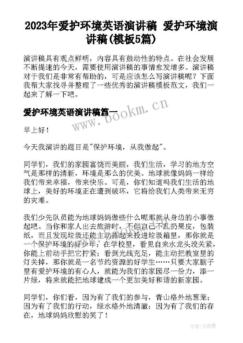 2023年爱护环境英语演讲稿 爱护环境演讲稿(模板5篇)