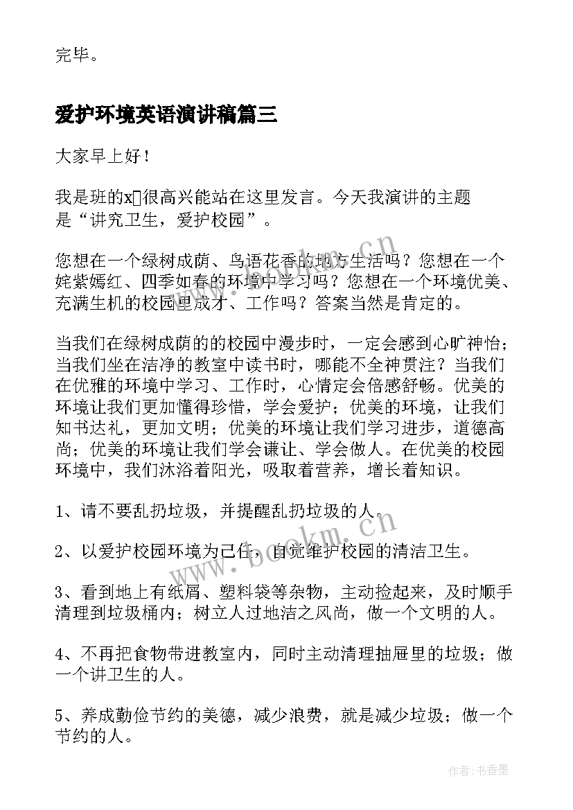 2023年爱护环境英语演讲稿 爱护环境演讲稿(模板5篇)