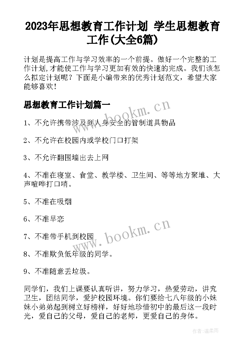 2023年思想教育工作计划 学生思想教育工作(大全6篇)