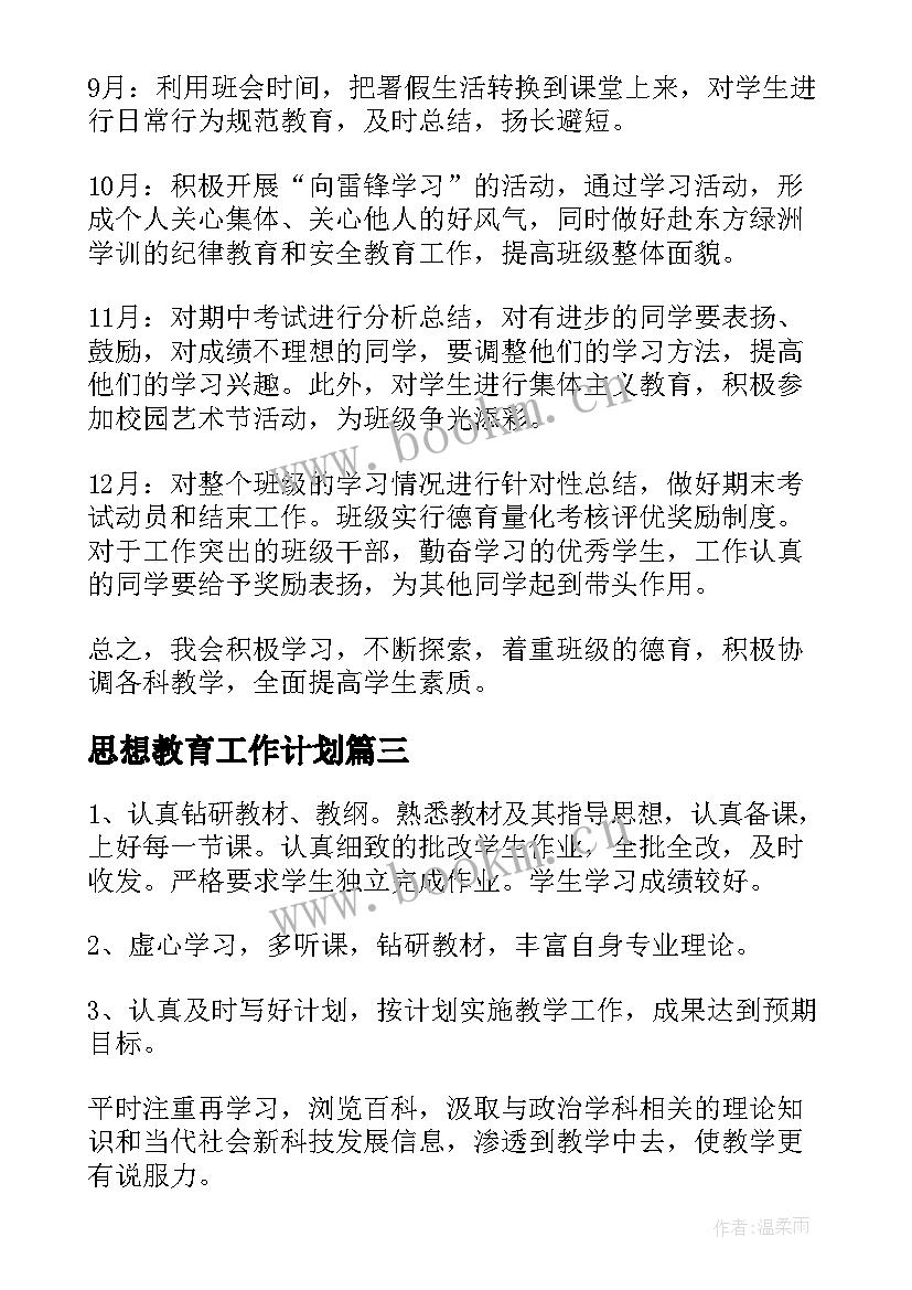 2023年思想教育工作计划 学生思想教育工作(大全6篇)