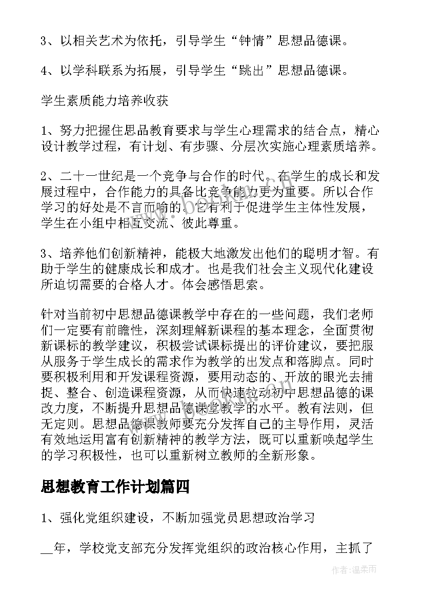 2023年思想教育工作计划 学生思想教育工作(大全6篇)