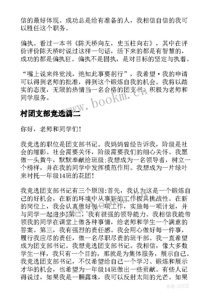 村团支部竞选 大学团支部书记竞选演讲稿(优秀6篇)