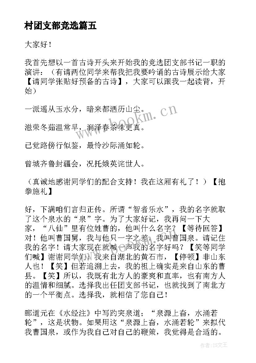 村团支部竞选 大学团支部书记竞选演讲稿(优秀6篇)