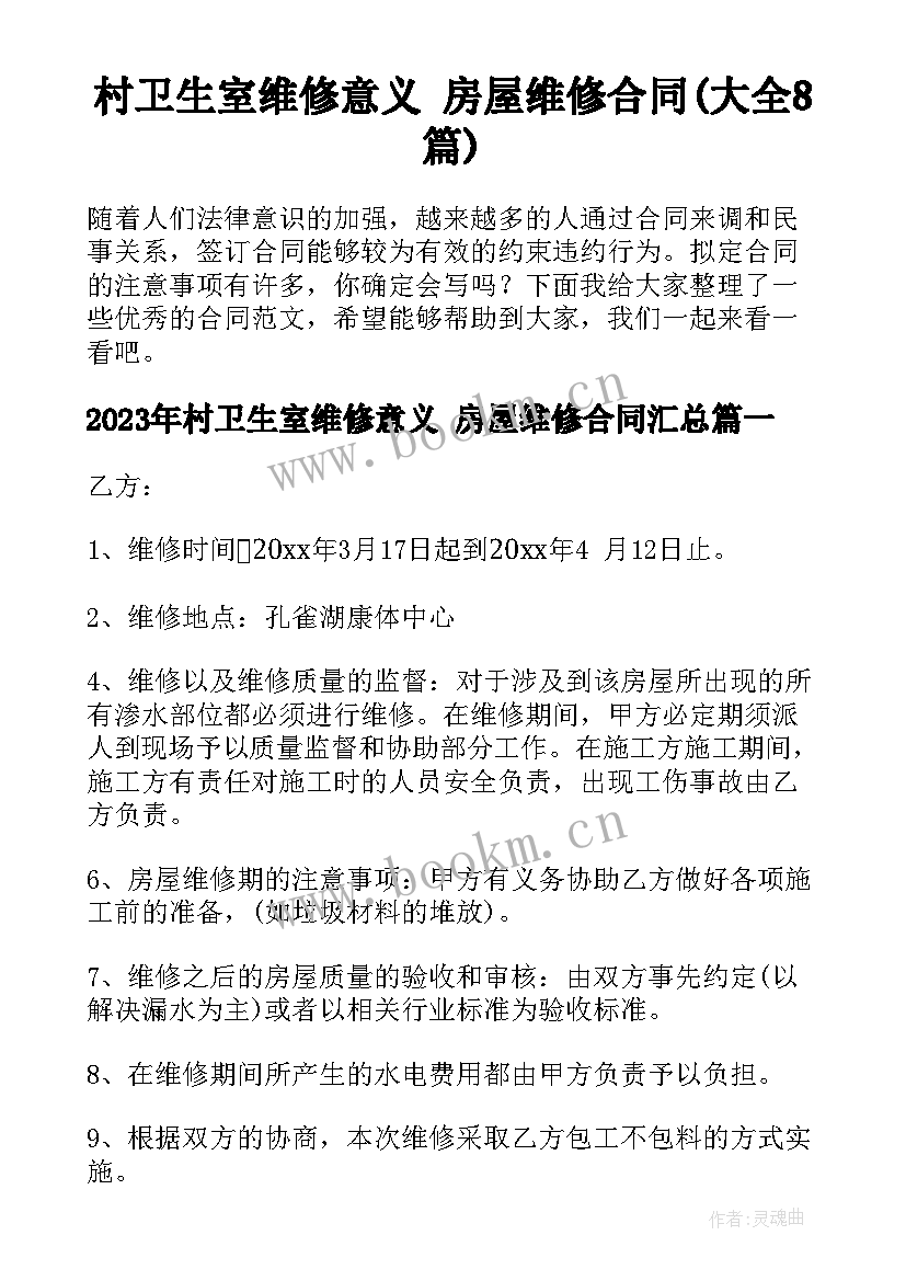 村卫生室维修意义 房屋维修合同(大全8篇)