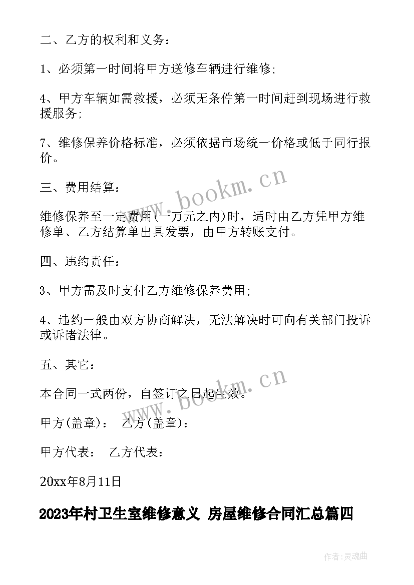 村卫生室维修意义 房屋维修合同(大全8篇)