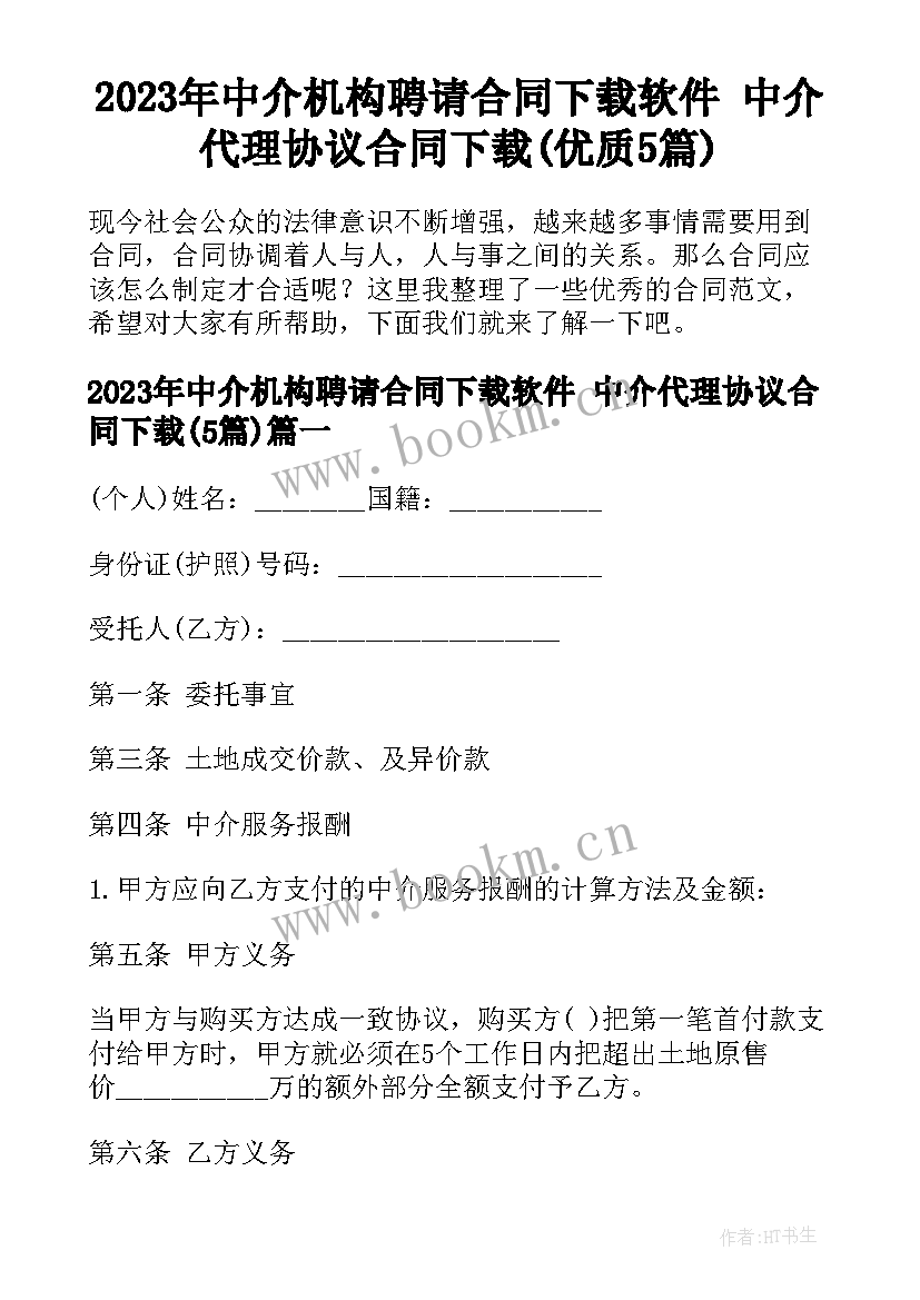 2023年中介机构聘请合同下载软件 中介代理协议合同下载(优质5篇)