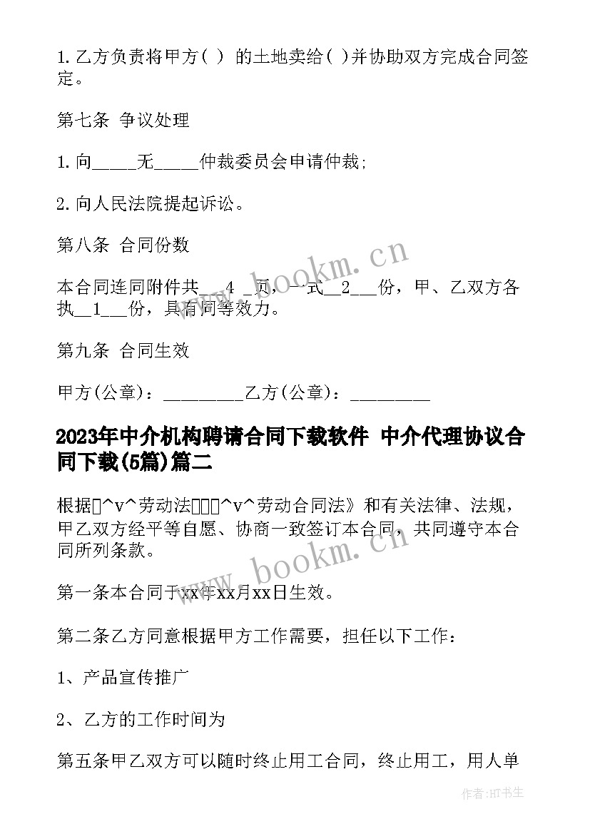 2023年中介机构聘请合同下载软件 中介代理协议合同下载(优质5篇)