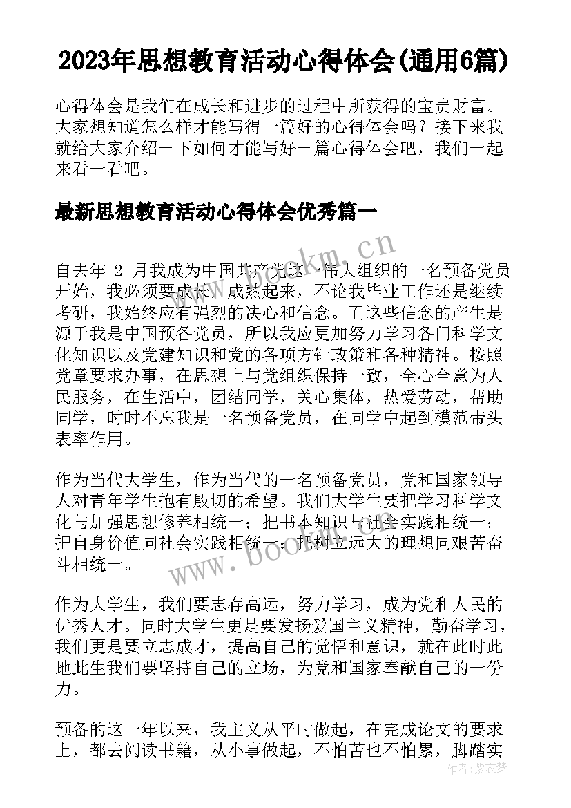 2023年思想教育活动心得体会(通用6篇)