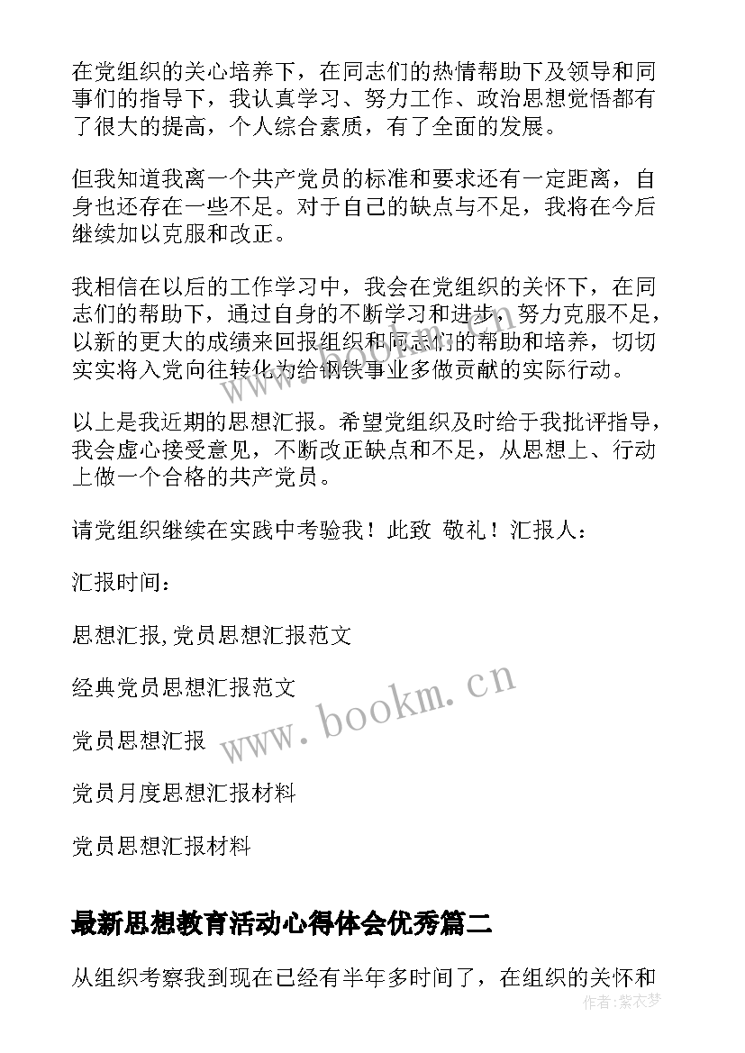 2023年思想教育活动心得体会(通用6篇)