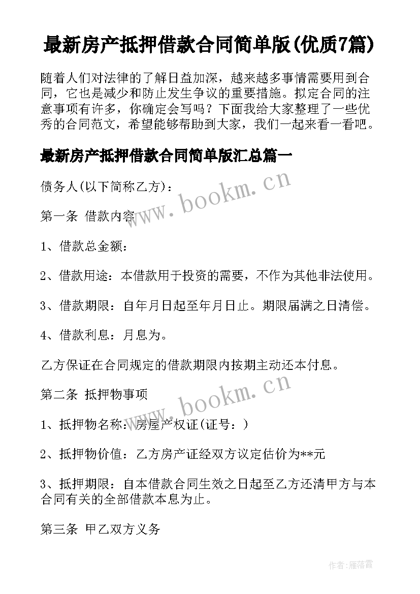 最新房产抵押借款合同简单版(优质7篇)