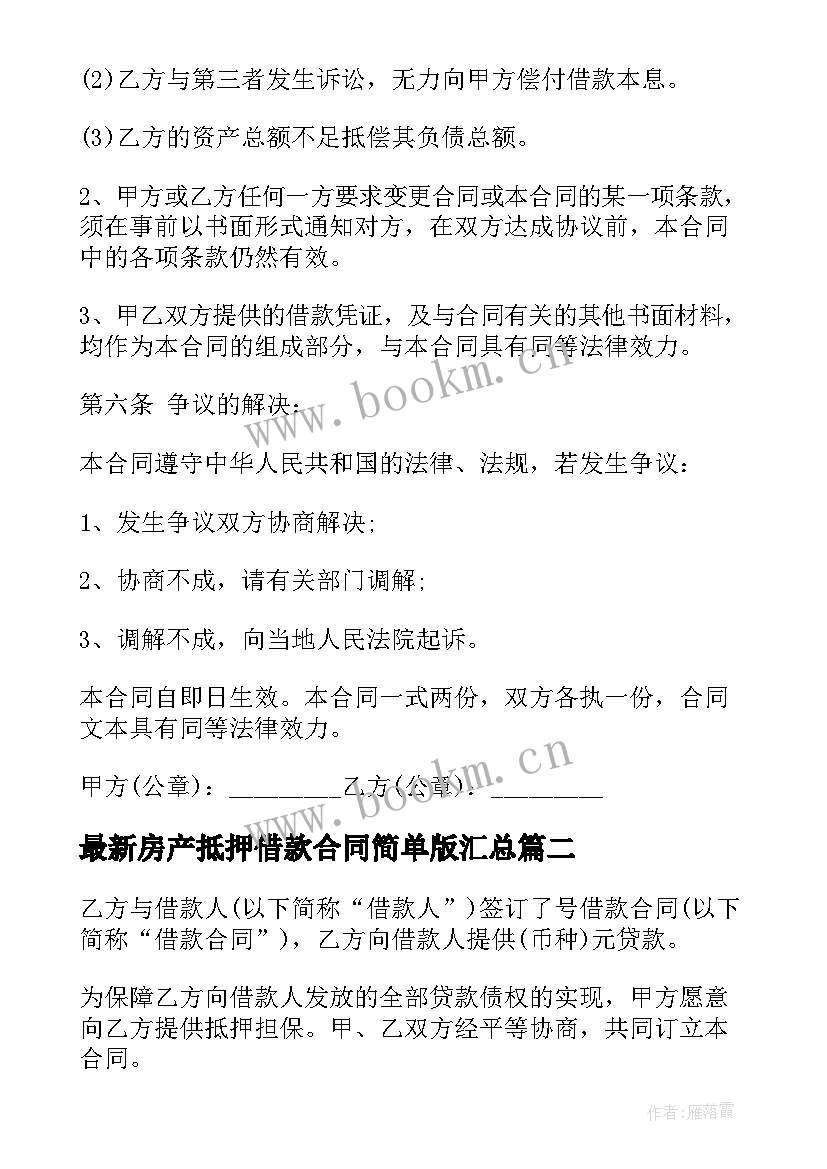 最新房产抵押借款合同简单版(优质7篇)