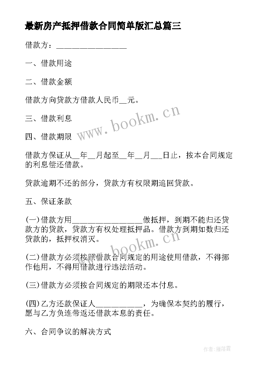 最新房产抵押借款合同简单版(优质7篇)