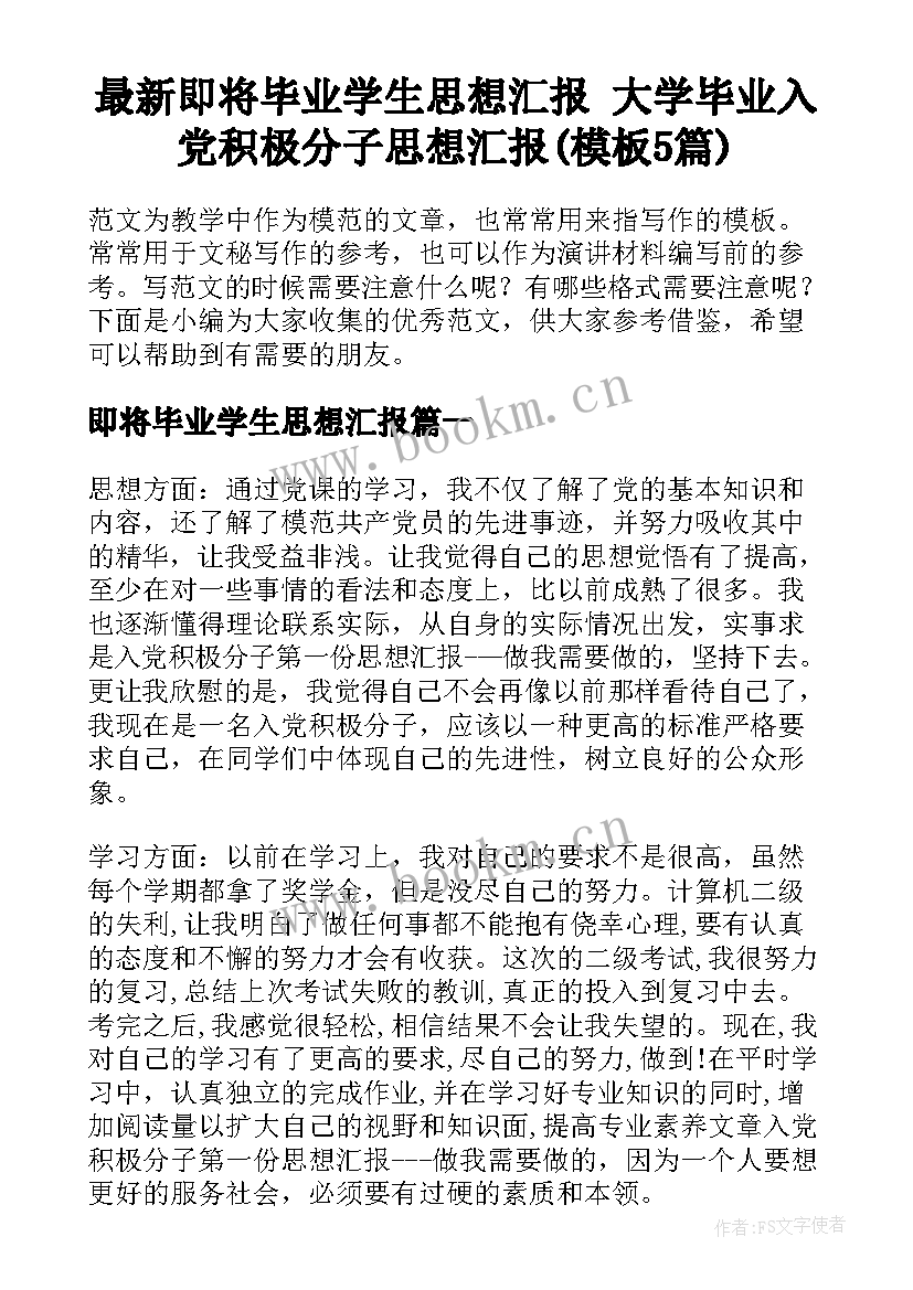 最新即将毕业学生思想汇报 大学毕业入党积极分子思想汇报(模板5篇)