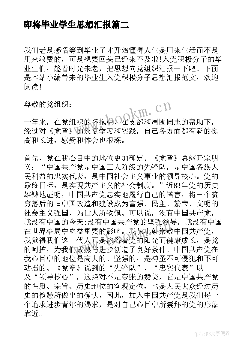 最新即将毕业学生思想汇报 大学毕业入党积极分子思想汇报(模板5篇)