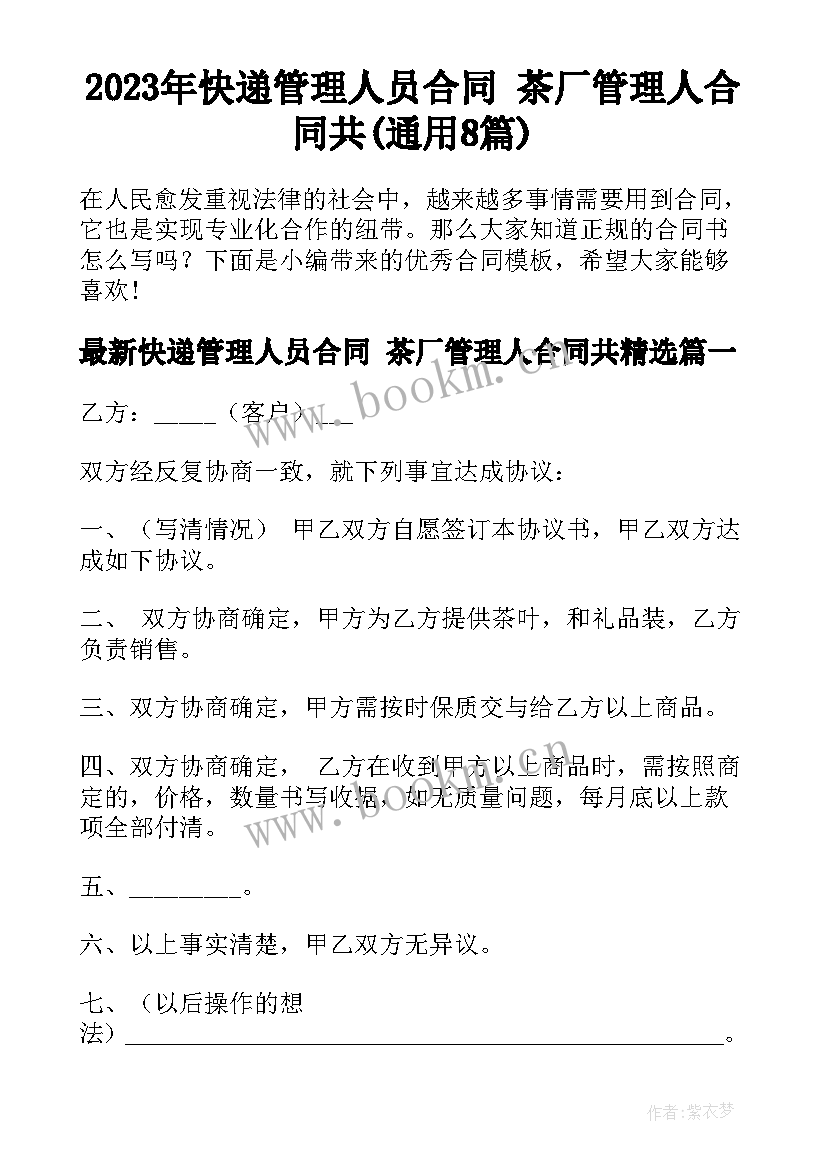 2023年快递管理人员合同 茶厂管理人合同共(通用8篇)