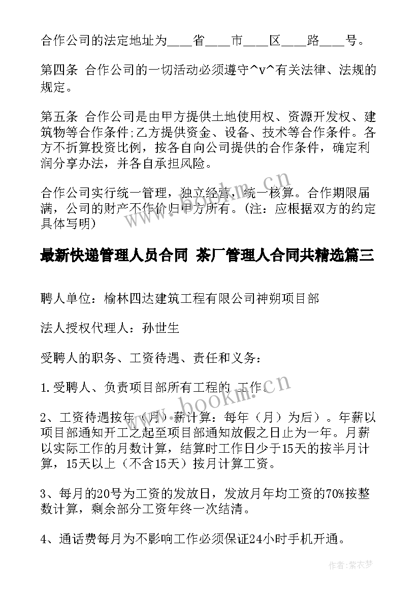 2023年快递管理人员合同 茶厂管理人合同共(通用8篇)