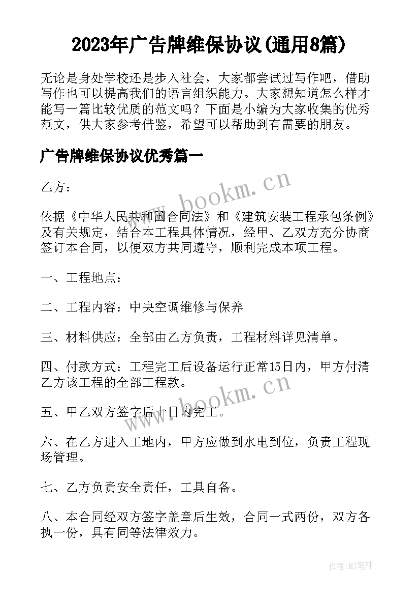 2023年广告牌维保协议(通用8篇)