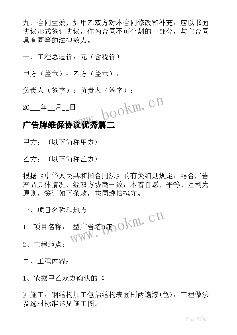 2023年广告牌维保协议(通用8篇)