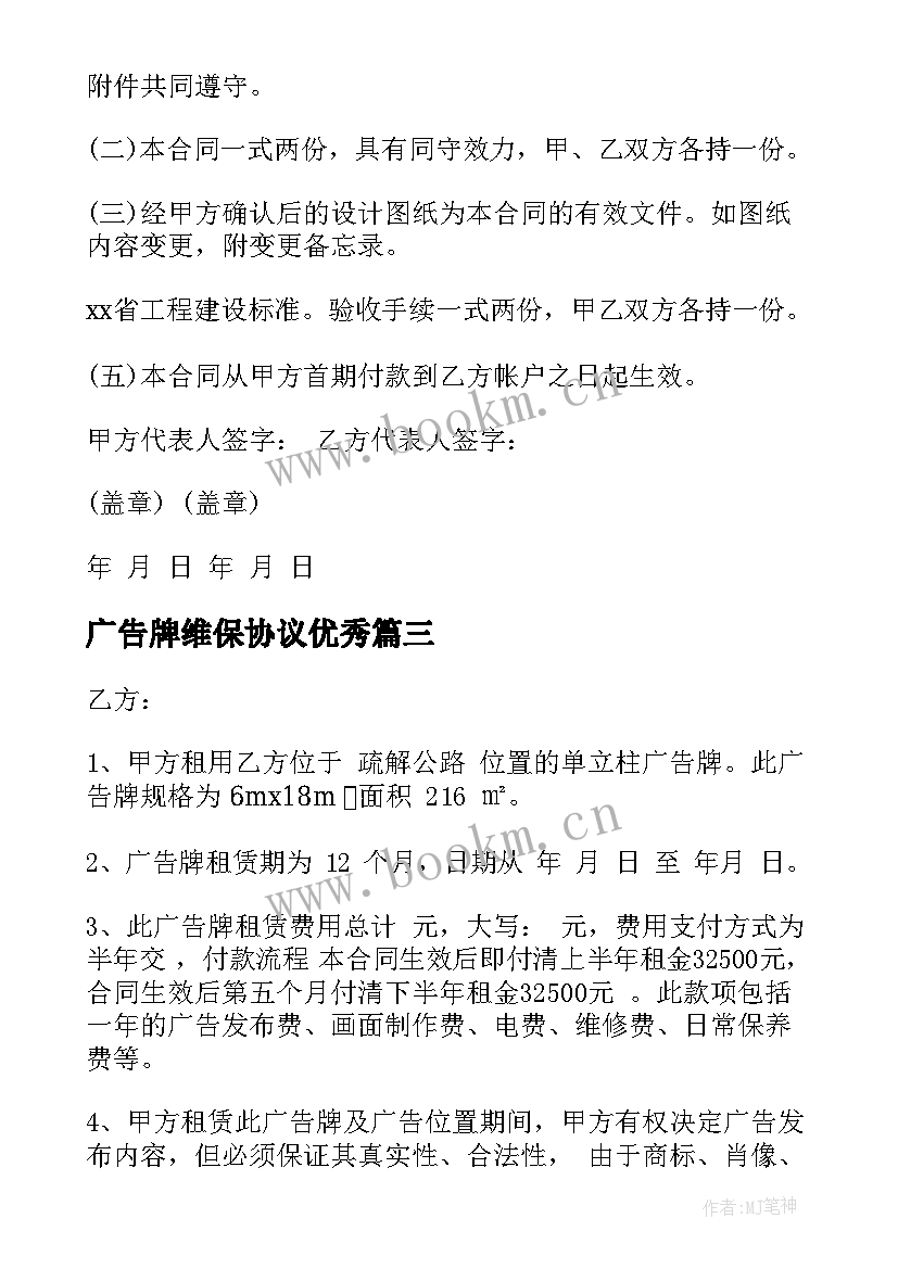 2023年广告牌维保协议(通用8篇)