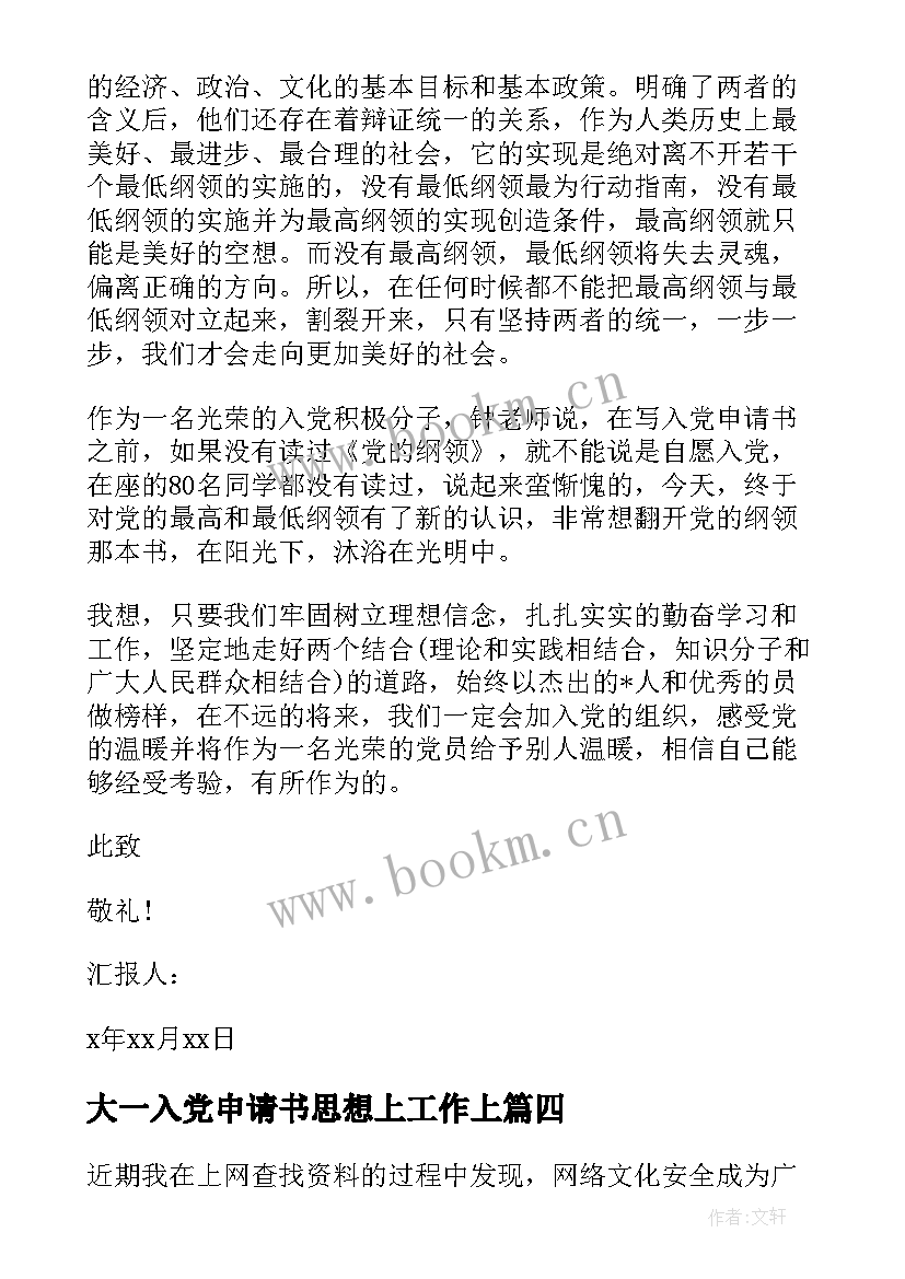 2023年大一入党申请书思想上工作上(优秀6篇)