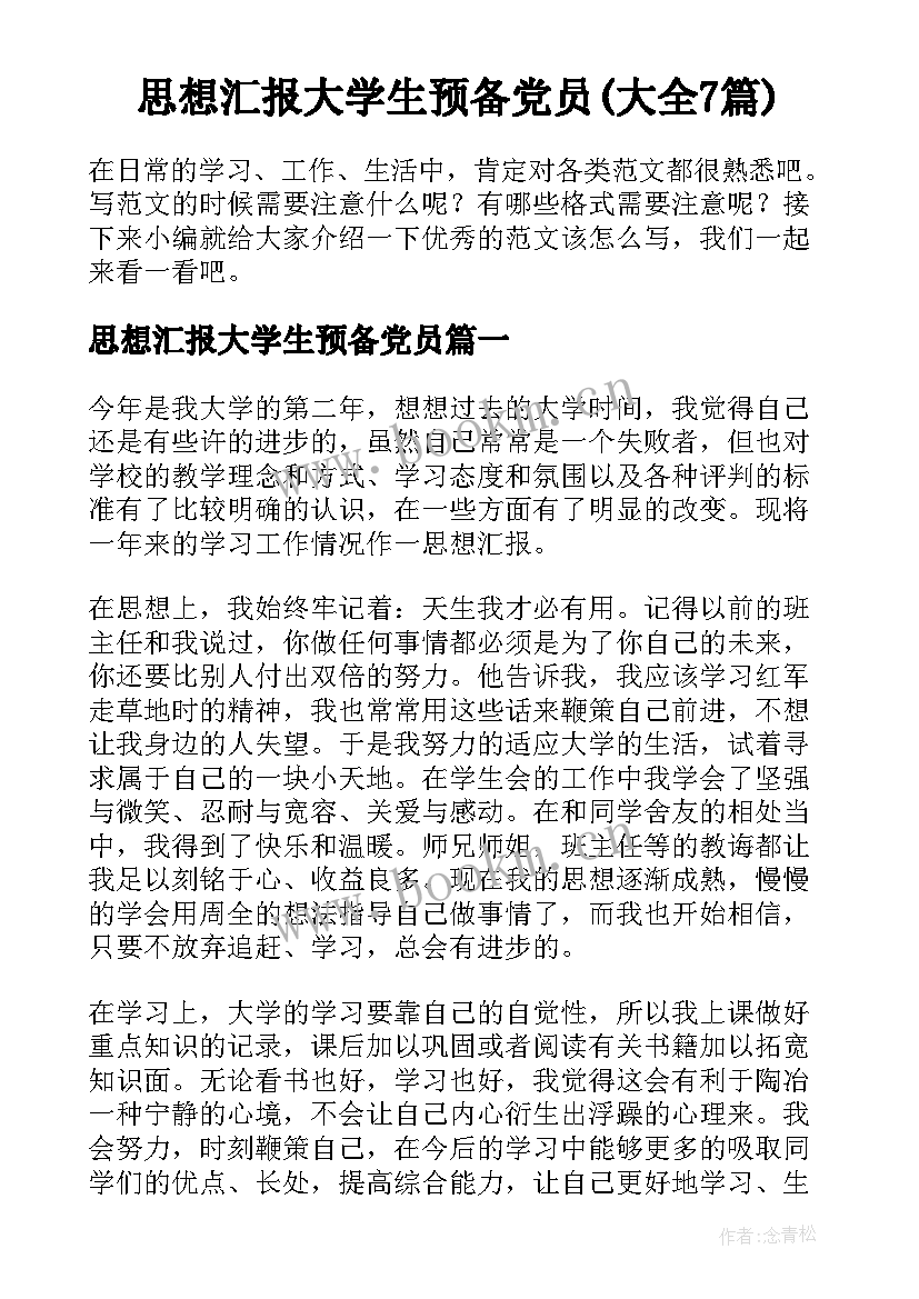 思想汇报大学生预备党员(大全7篇)