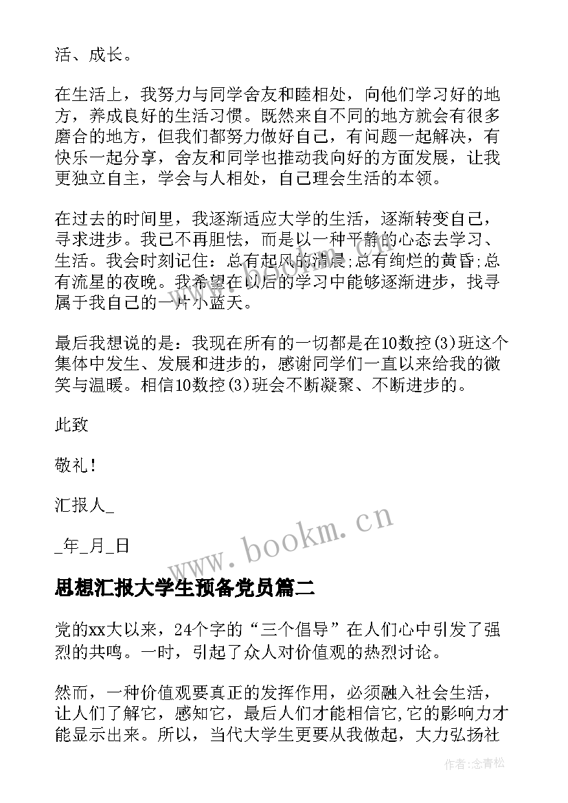 思想汇报大学生预备党员(大全7篇)