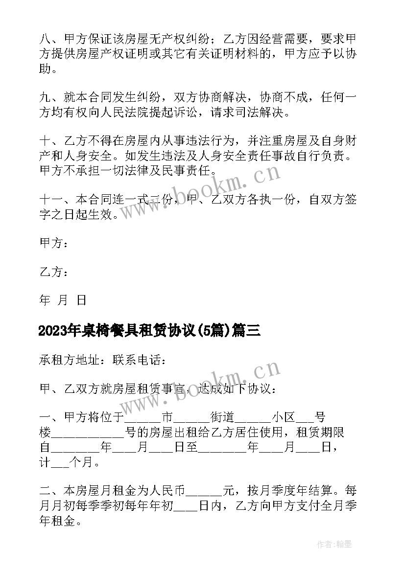 最新桌椅餐具租赁协议(优秀5篇)