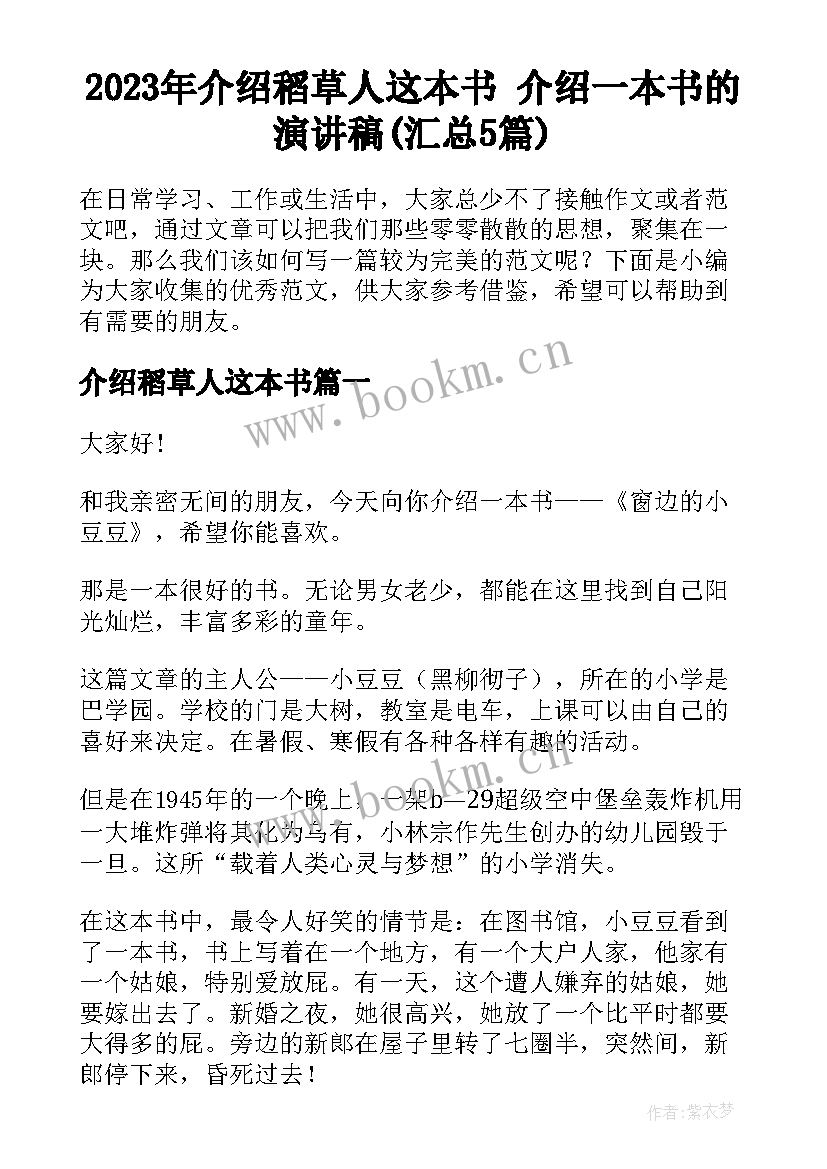 2023年介绍稻草人这本书 介绍一本书的演讲稿(汇总5篇)