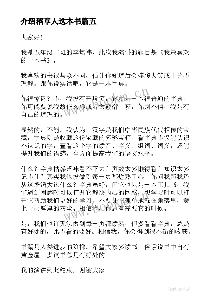 2023年介绍稻草人这本书 介绍一本书的演讲稿(汇总5篇)