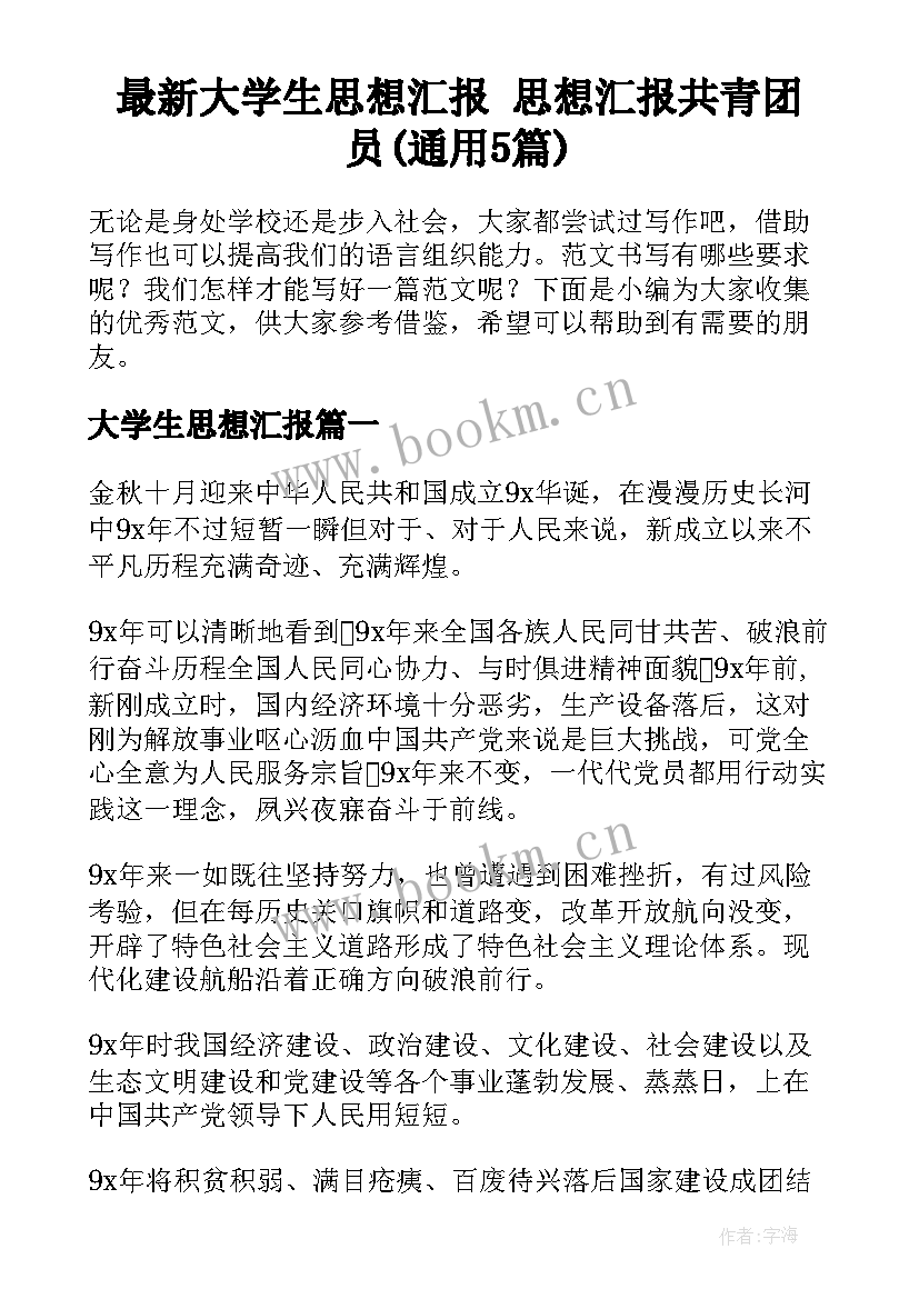 最新大学生思想汇报 思想汇报共青团员(通用5篇)