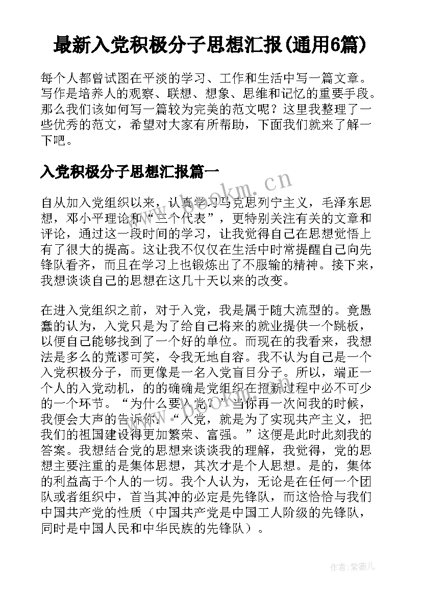 最新入党积极分子思想汇报(通用6篇)