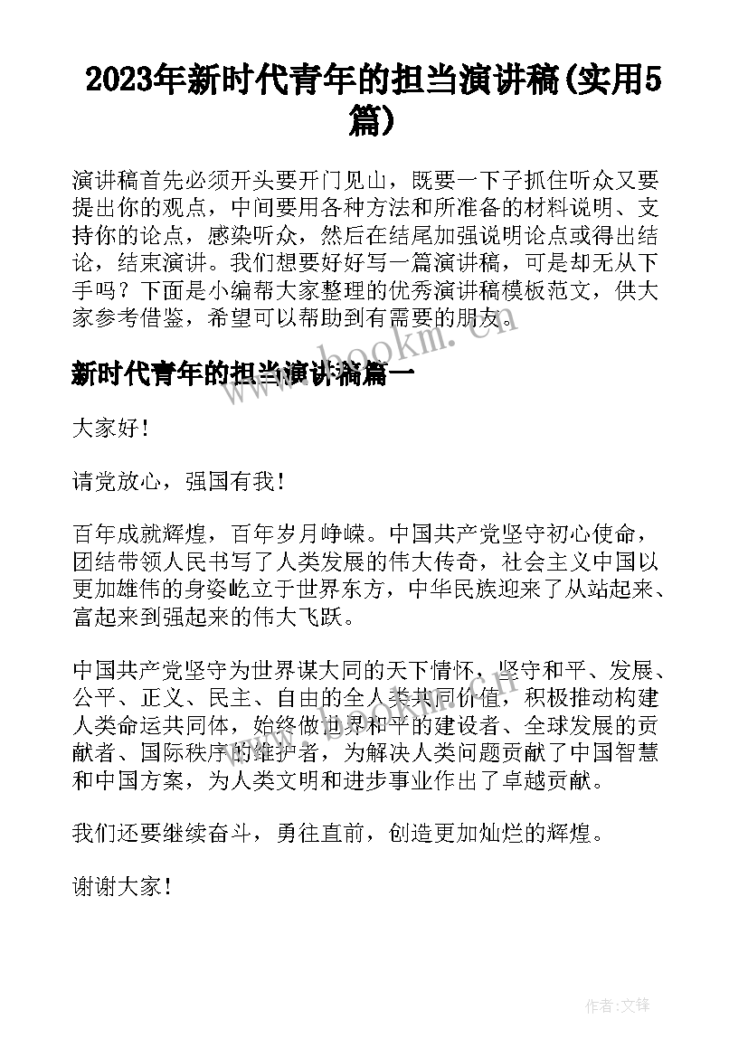 2023年新时代青年的担当演讲稿(实用5篇)