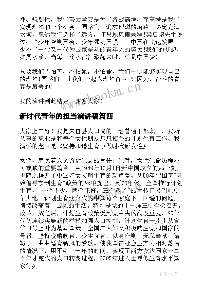 2023年新时代青年的担当演讲稿(实用5篇)