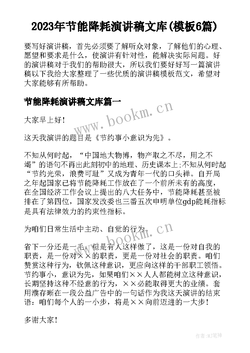 2023年节能降耗演讲稿文库(模板6篇)