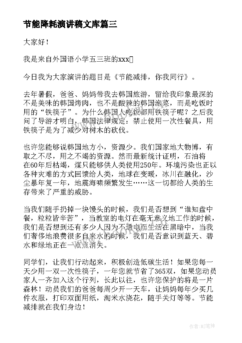 2023年节能降耗演讲稿文库(模板6篇)