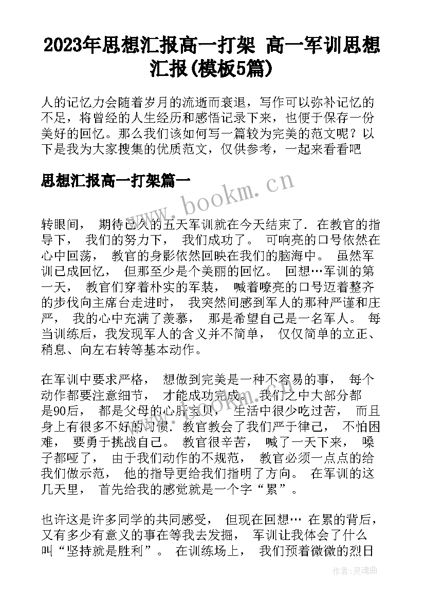 2023年思想汇报高一打架 高一军训思想汇报(模板5篇)