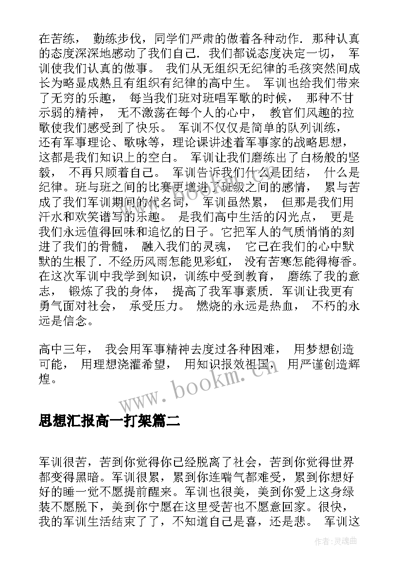 2023年思想汇报高一打架 高一军训思想汇报(模板5篇)