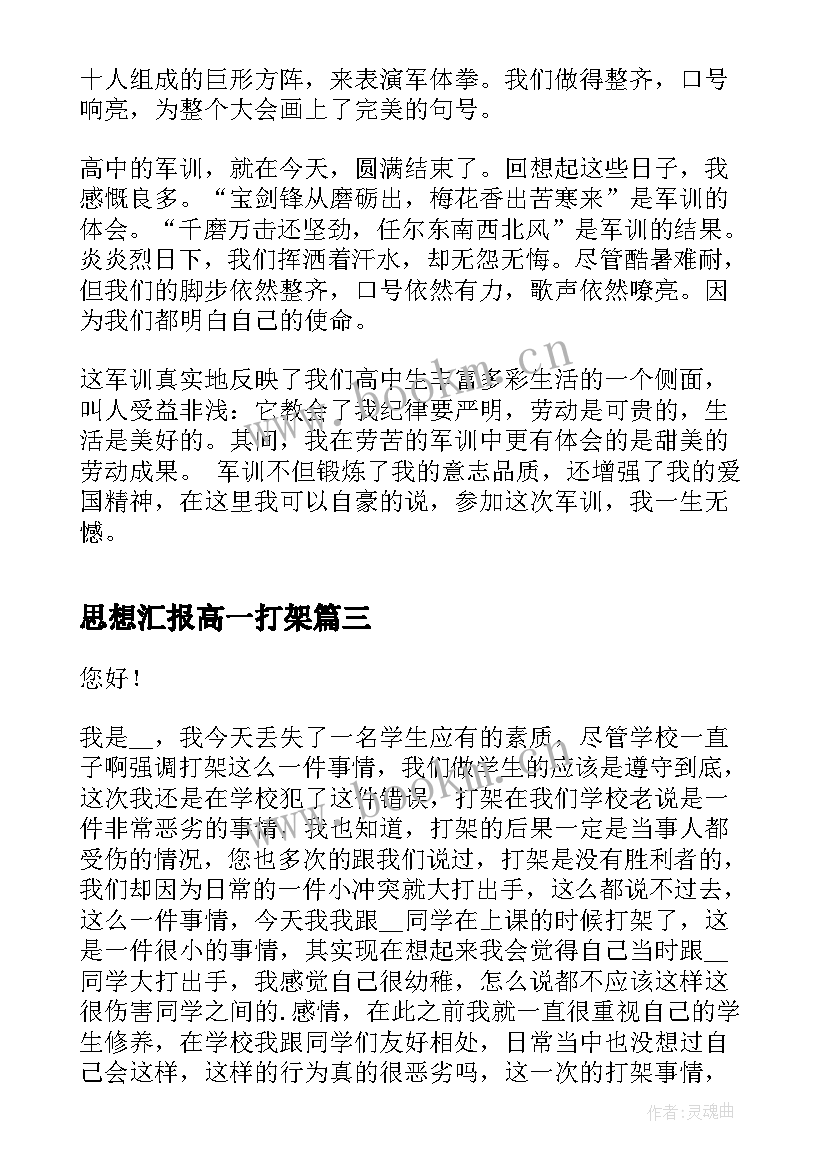 2023年思想汇报高一打架 高一军训思想汇报(模板5篇)