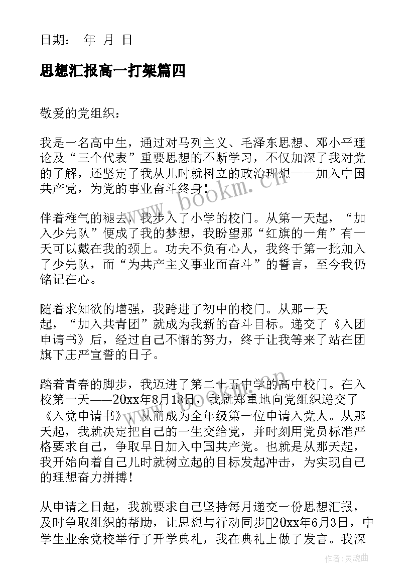 2023年思想汇报高一打架 高一军训思想汇报(模板5篇)