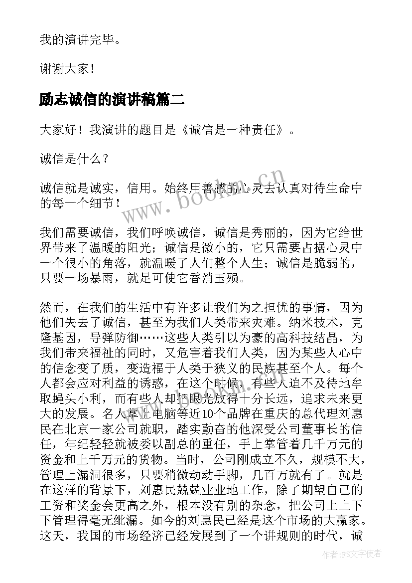 最新励志诚信的演讲稿 诚信励志演讲稿(通用10篇)