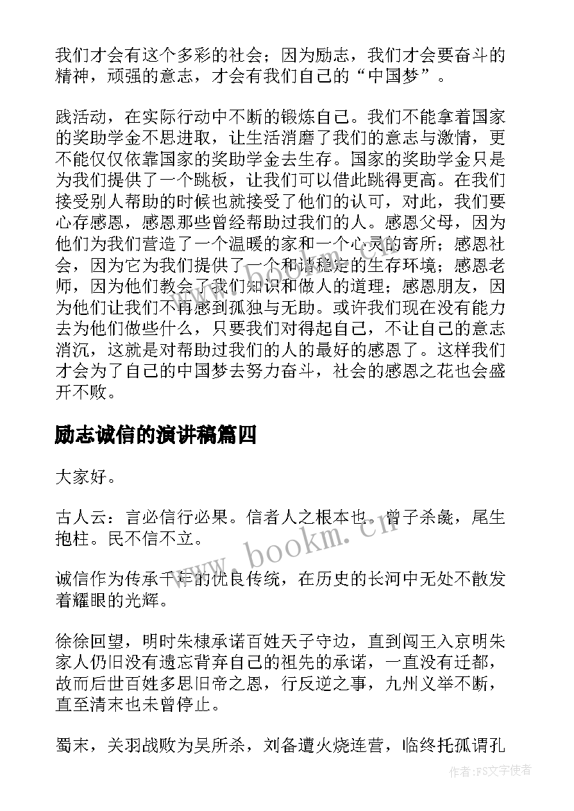 最新励志诚信的演讲稿 诚信励志演讲稿(通用10篇)